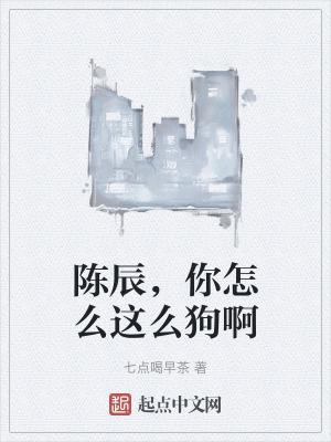 陈辰，你怎么这么狗啊在线阅读