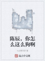 陈辰，你怎么这么狗啊在线阅读