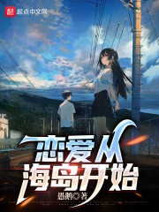 我与知鸟岛的雏偶少女在线阅读