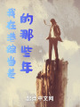 我在港综当差的那些年在线阅读