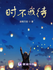 时不我待在线阅读