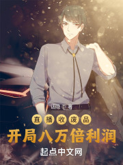 直播收废品，开局八万倍利润在线阅读