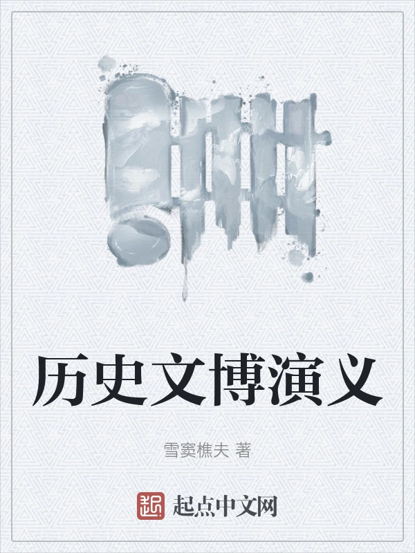历史文博演义