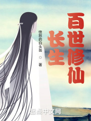 百世修仙