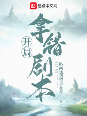 开局拿错剧本