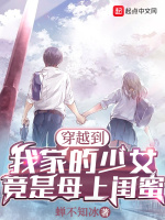 穿越到我家的少女，竟是母上闺蜜最新章节在线阅读