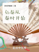 仙秦从秦时开始在线阅读