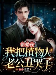 新婚夜，我把植物人老公丑哭了