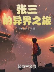 张三的异界之旅！