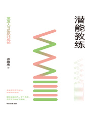 潜能教练：激发人与组织共成长