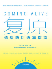 复原：情绪陷阱逃离指南