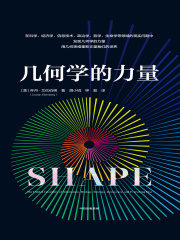 几何学的力量
