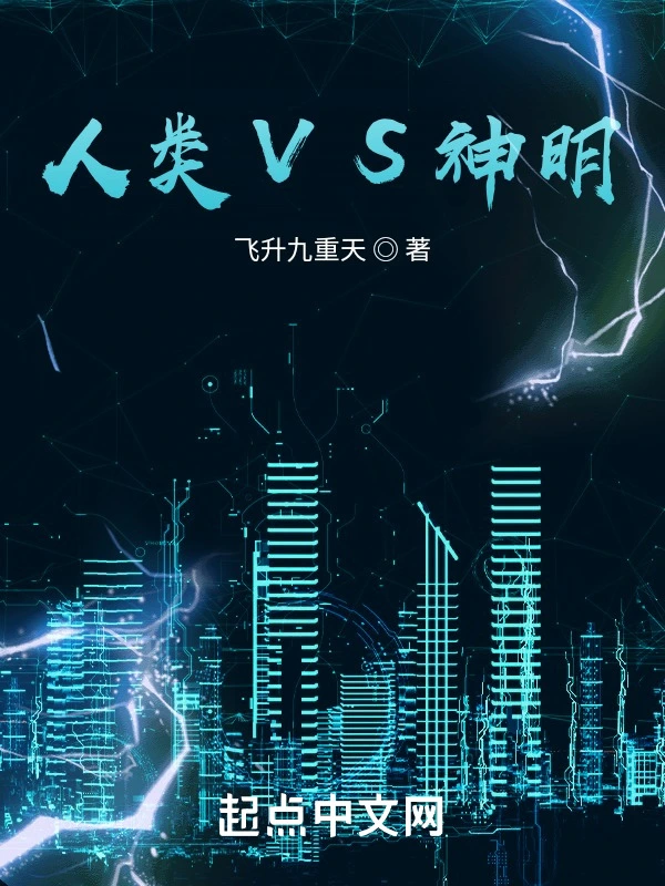 人类VS神明