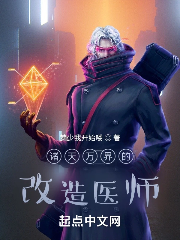 诸天万界的改造医师