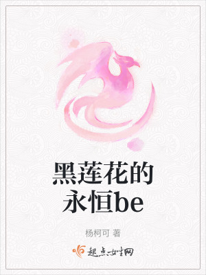 黑莲花的永恒be在线阅读