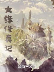 大锋修真记