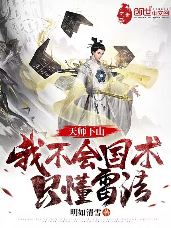 天师下山：我不会国术，只懂雷法(明如清雪)小说在线阅读-首发起点中文网