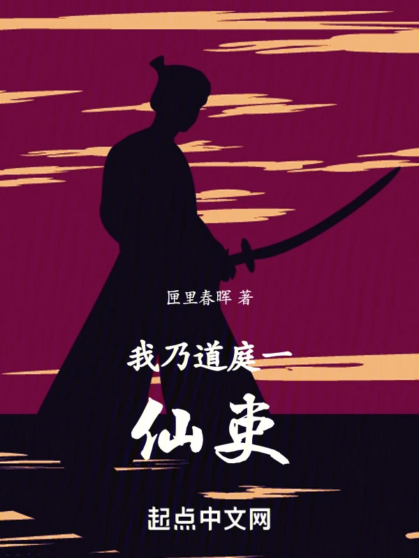 我乃道庭一仙吏