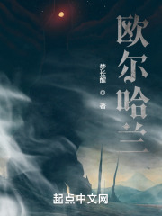 欧尔哈兰在线阅读