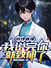 心理直播：我说完你就致郁了在线阅读