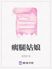 瘸腿姑娘