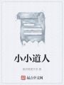 小小道人在线阅读