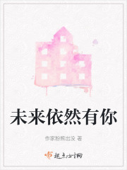 未来依然有你在线阅读