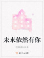 未来依然有你在线阅读