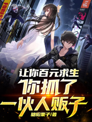 让你百元求生，你抓了一伙人贩子