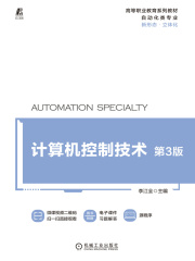 计算机控制技术（第3版）