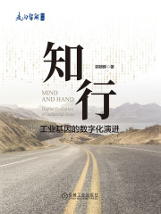 知行：工业基因的数字化演进