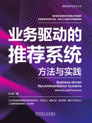 业务驱动的推荐系统：方法与实践