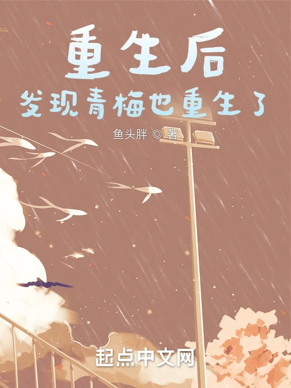 重生后，发现青梅也重生了