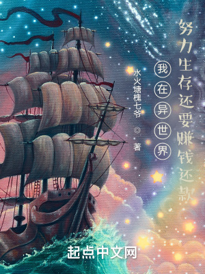 我在异世界努力生存还要赚钱还款在线阅读