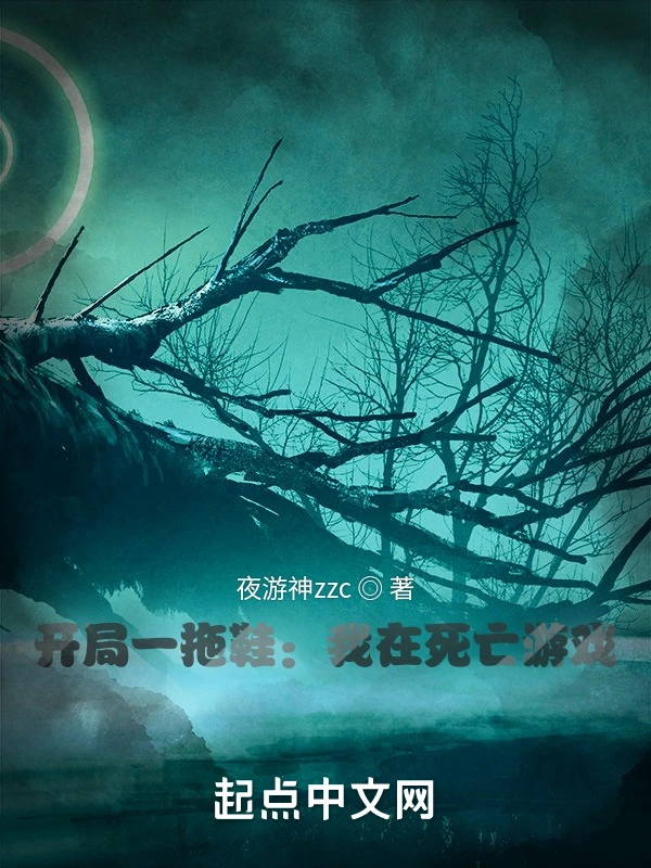 开局一拖鞋：我在死亡游戏