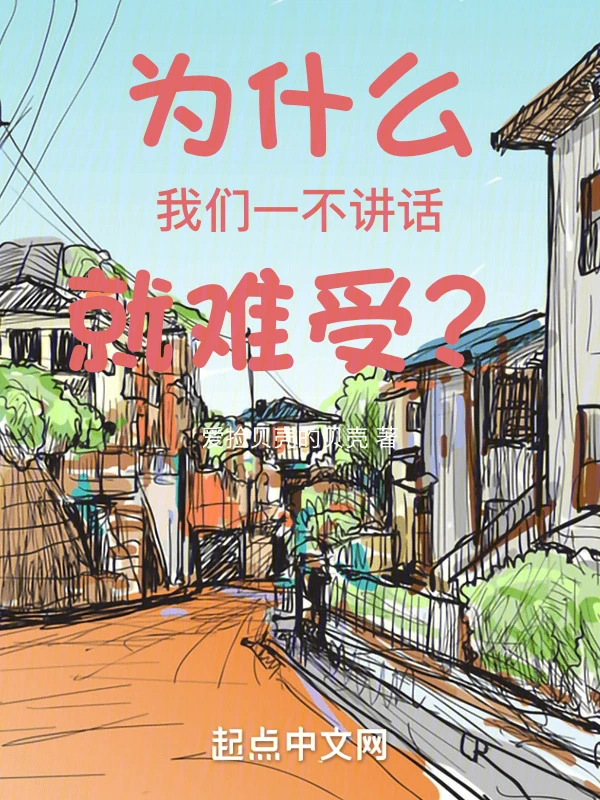 为什么我们一不讲话就难受？