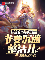 你个世界第一，非要沉迷整活儿？在线阅读