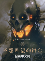 我，不想再望向讲台