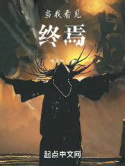 当我看见终焉在线阅读