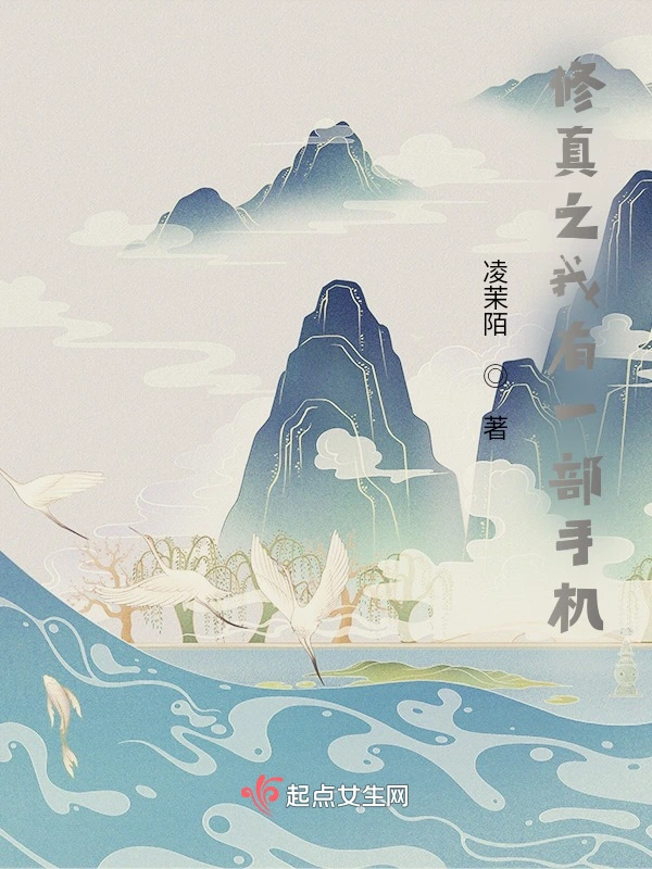科学修真之我有一部手机