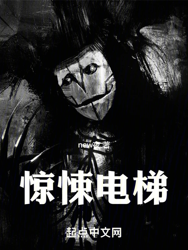 惊悚电梯