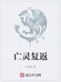 亡灵复返在线阅读