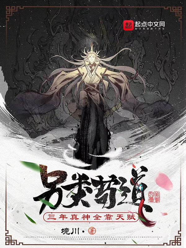 另类苟道：三年真神全靠天赋
