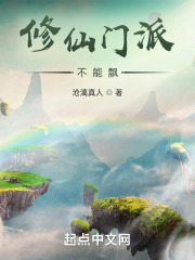 修仙门派不能飘在线阅读