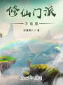 修仙门派不能飘在线阅读