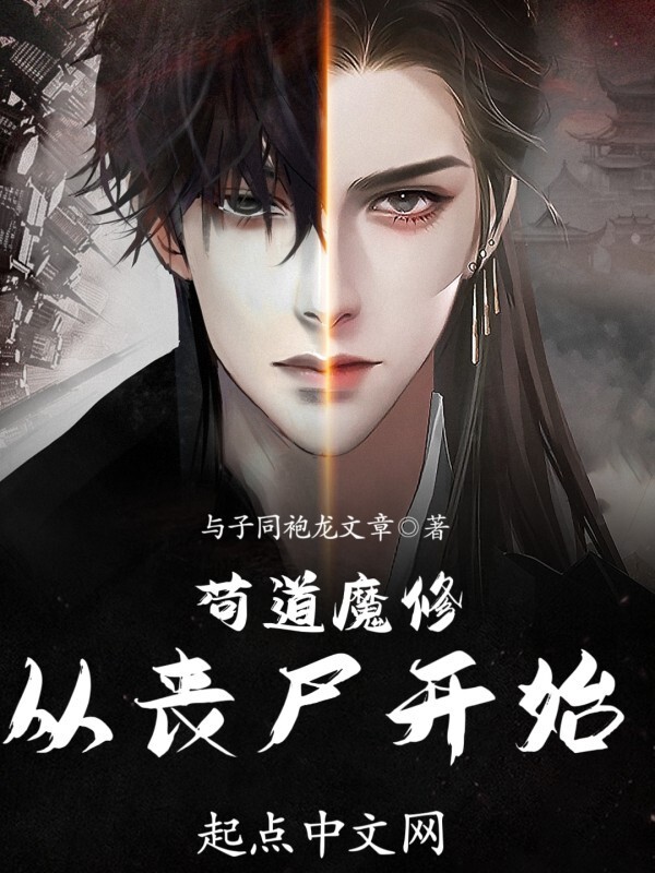 苟道魔修：从丧尸开始(与子同袍龙文章)小说在线阅读-首发起点中文网