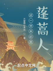 这一世未必是蓬蒿人