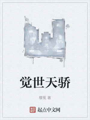 觉世天骄在线阅读