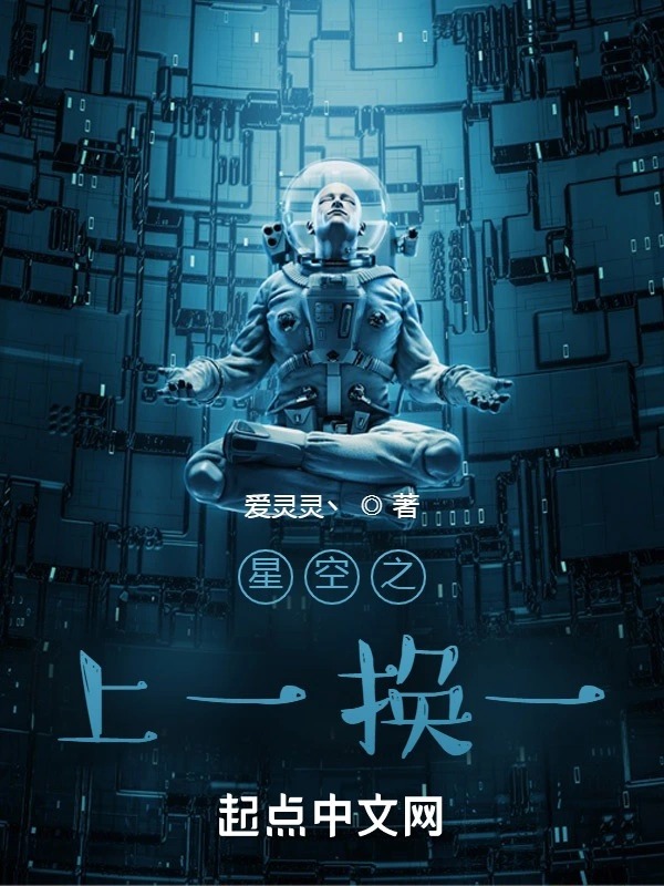 星空之上一换一