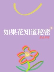 如果花知道秘密在线阅读